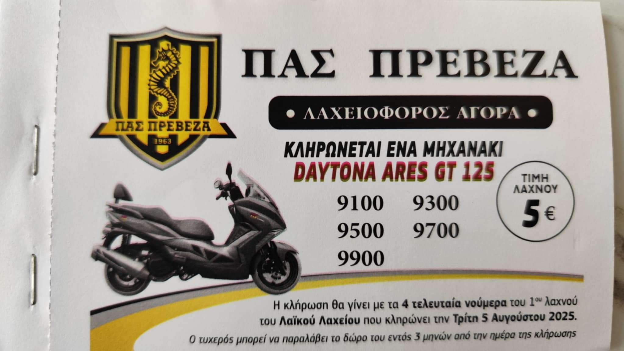 Λαχειοφόρος αγορά του ΠΑΣ Πρέβεζα με δώρο ένα μηχανάκι