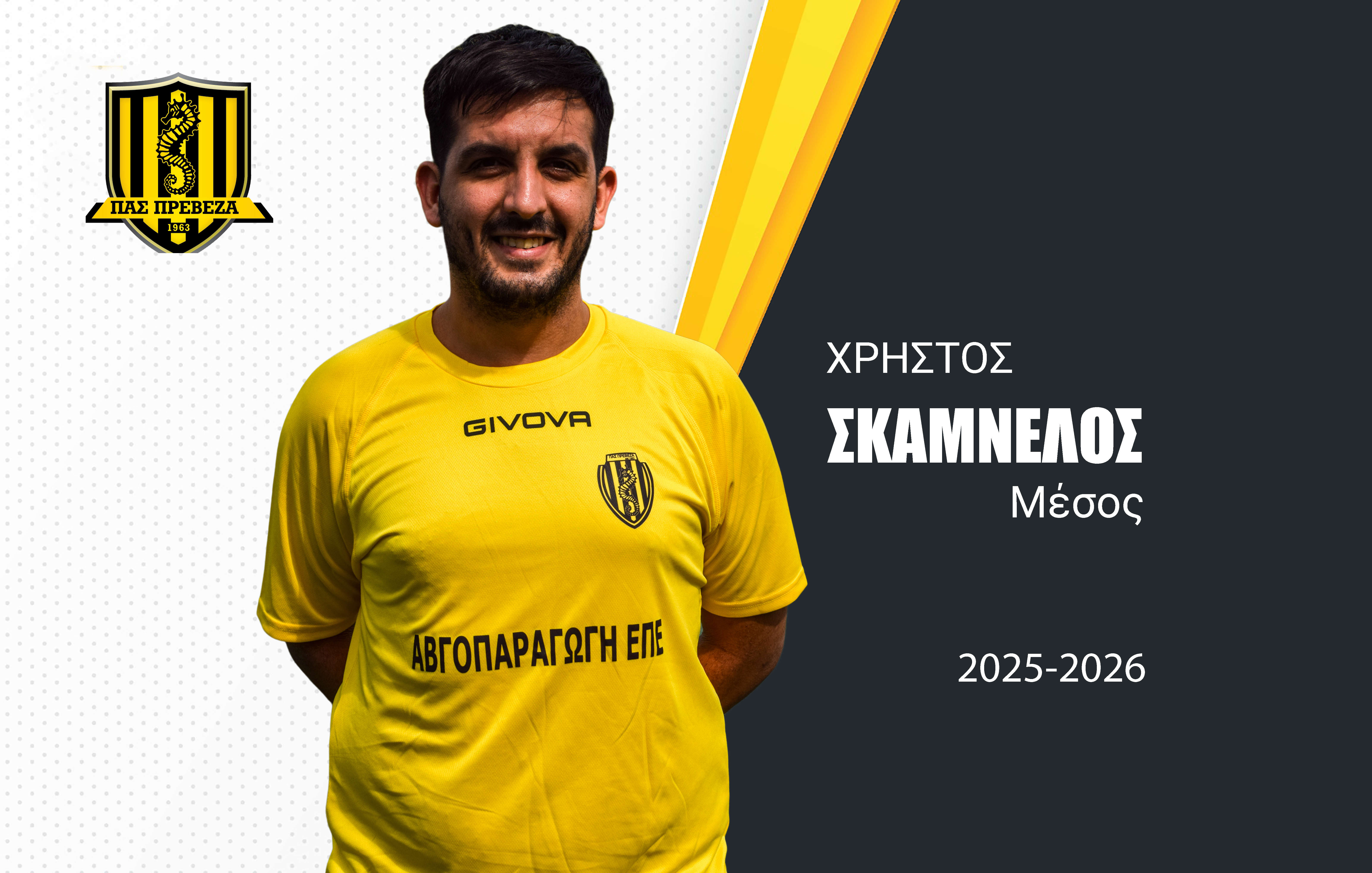Συνεχίζει ο αρχηγός Χρήστος Σκαμνέλος και τη νέα χρονιά στον ΠΑΣ