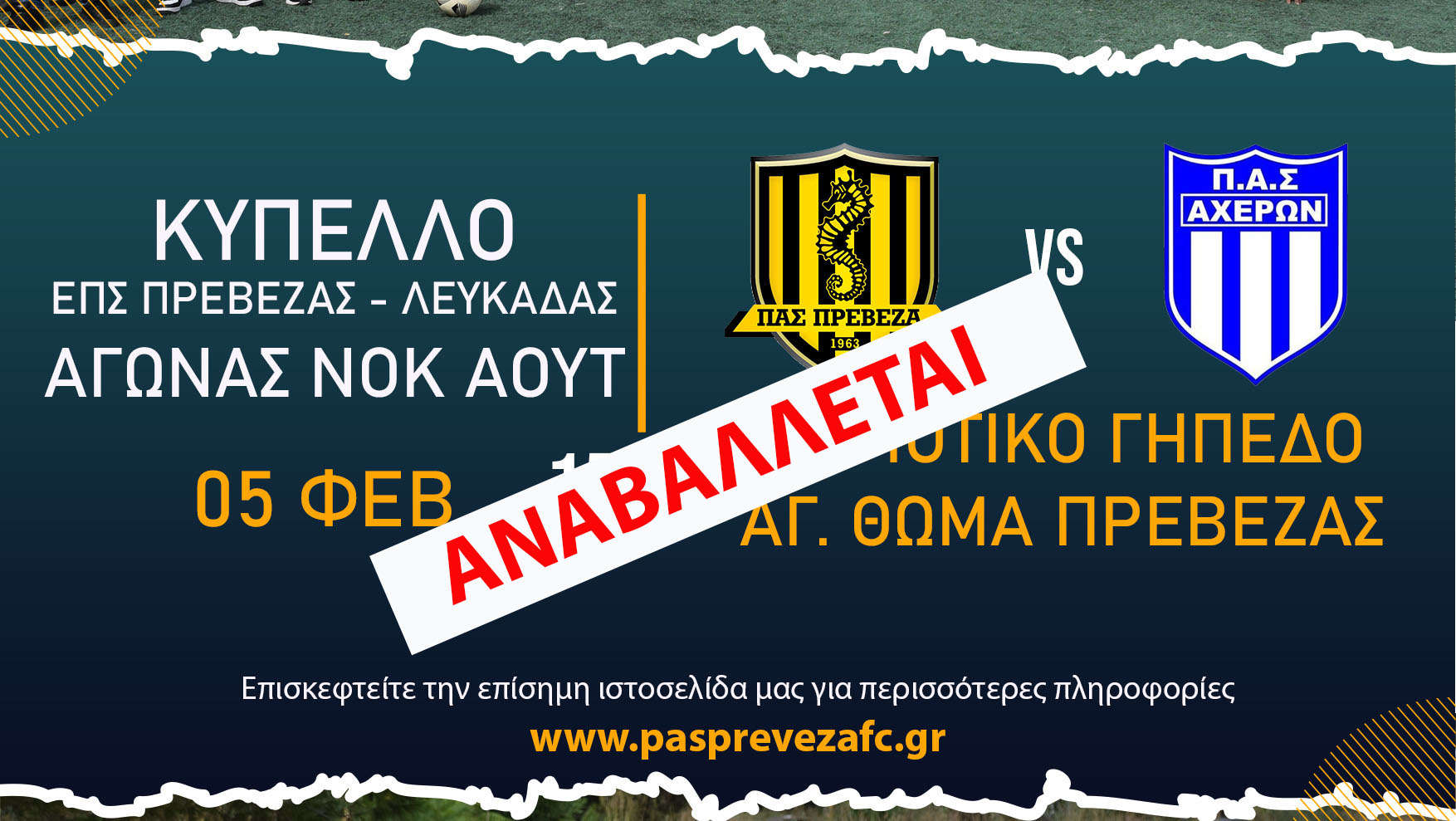 Αναβολή του αγώνα λόγω ακαταλληλότητας να φιλοξενήσει θεατές