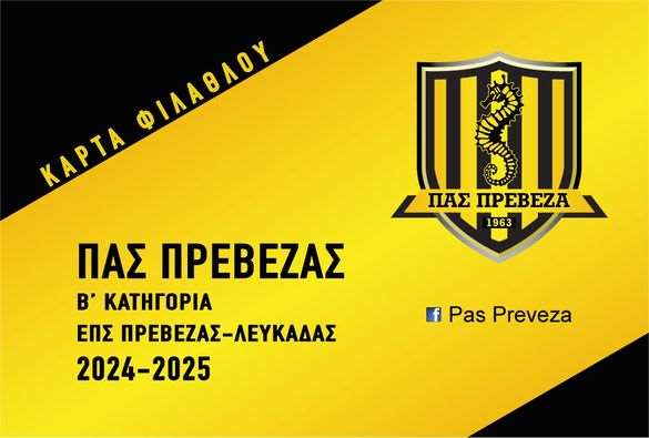 Κυκλοφόρησαν τα εισιτήρια διαρκείας του ΠΑΣ Πρέβεζα για το 2024-2025