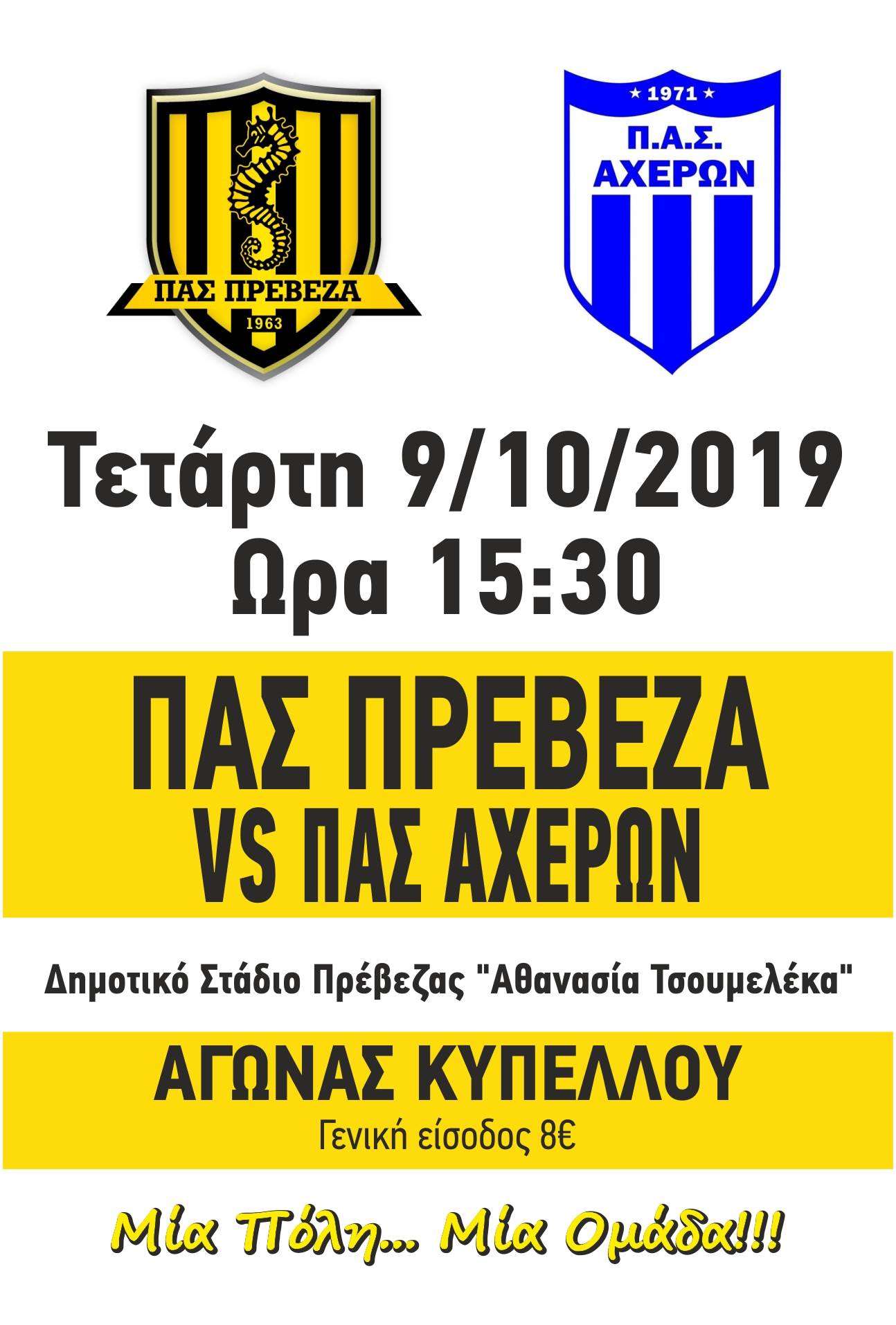 Τον Αχέροντα Καναλακίου υποδέχεται την Τετάρτη ο ΠΑΣ Πρέβεζα για το θεσμό του Κυπέλλου
