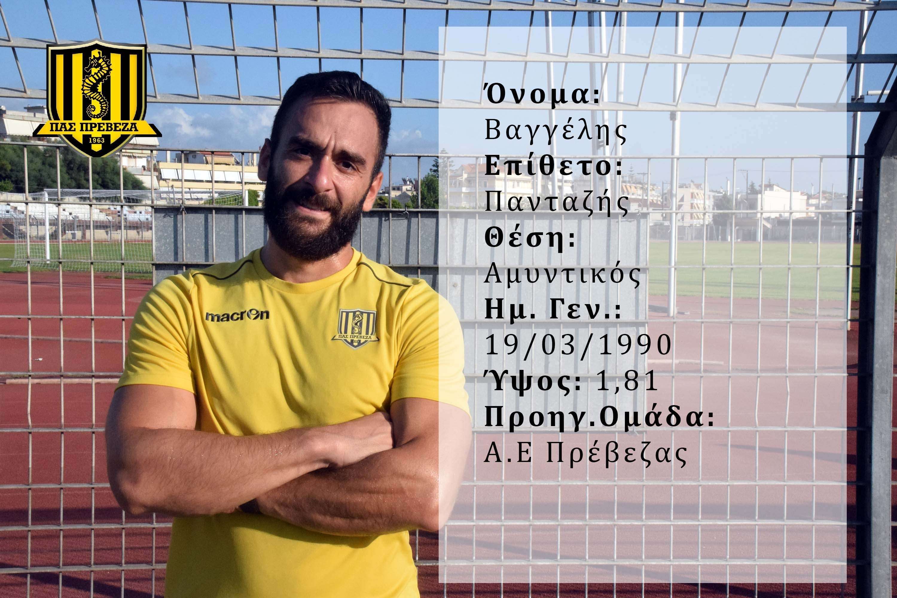 Ο  αμυντικός Βαγγέλης Πανταζής νέα προσθήκη στο ρόστερ του ΠΑΣ Πρέβεζα
