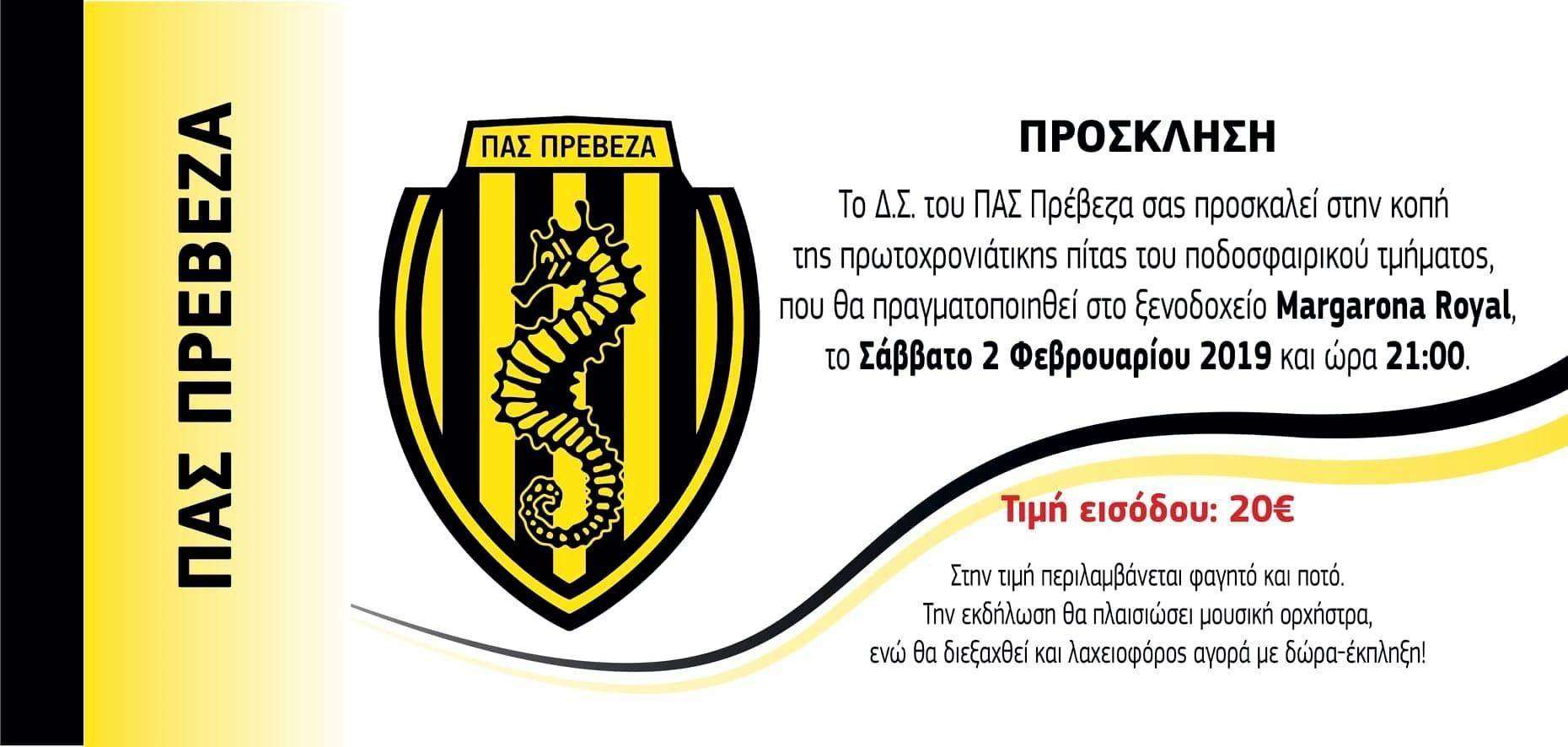 Η "κιτρινόμαυρη οικογένεια" κόβει την πίτα της μετά μουσικής στο Margarona Royal... - Προμηθευτείτε προσκλήσεις
