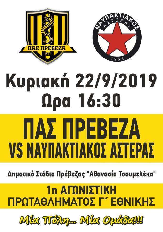 ΠΑΣ Πρέβεζα: “Επιστρέψαμε... - Με το Ναυπακτιακό θα είναι μία μεγάλη ποδοσφαιρική γιορτή”