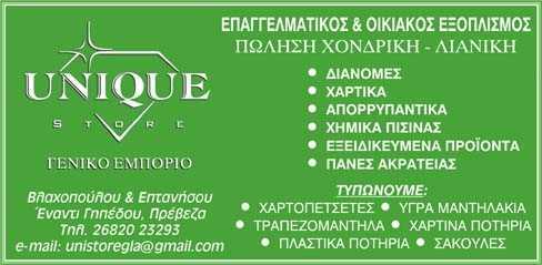 Χορηγική συνεργασία του ΠΑΣ Πρέβεζα με την εταιρεία Unique Store