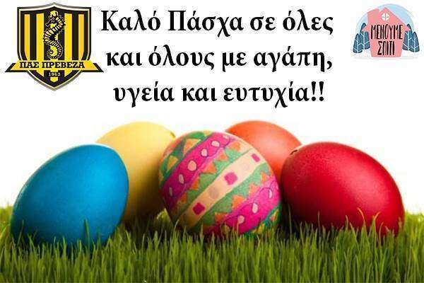 Πασχαλινές ευχές του ΠΑΣ Πρέβεζα