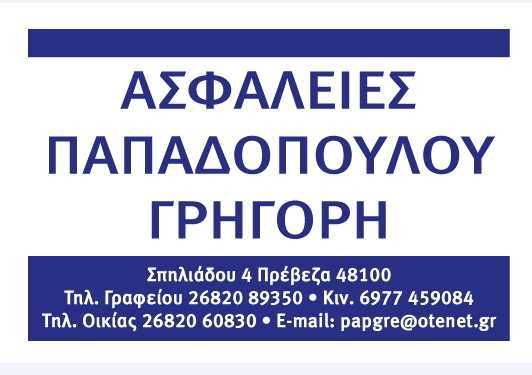 Χορηγική συνεργασία με την επιχείρηση «Ασφάλειες Γρηγόρη Παπαδόπουλου»