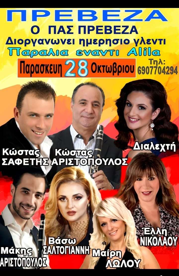 Παραδοσιακό γλέντι την 28η Οκτωβρίου διοργανώνει ο ΠΑΣ Πρέβεζα