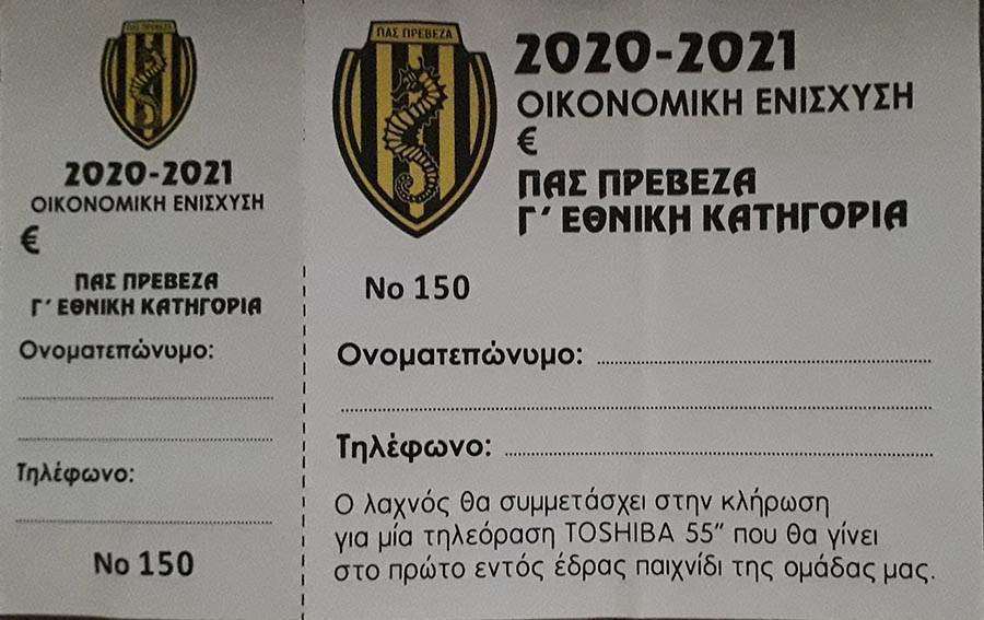 Ξεκίνησε η διάθεση των λαχνών της ομάδας μας