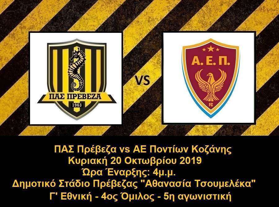 Ποντάρει στην έδρα του ο ΠΑΣ Πρέβεζα με αντίπαλο την ΑΕ Ποντίων Κοζάνης