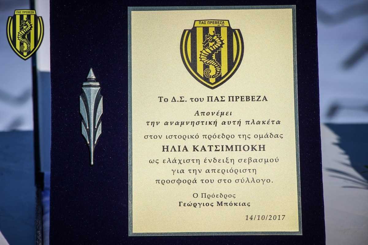 Βραβεύτηκε ο ιστορικός Πρόεδρος του ΠΑΣ Πρέβεζα Ηλίας Κατσιμπόκης