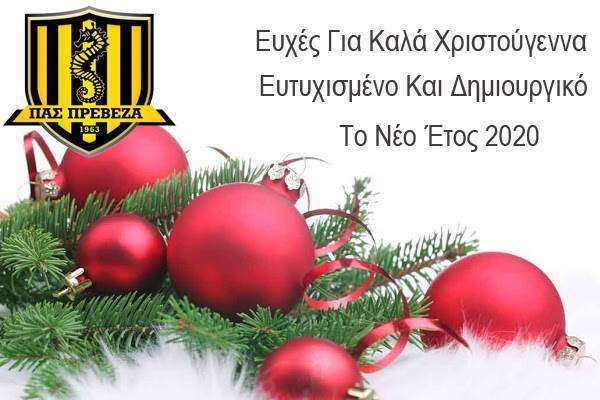 Ευχές από τον ΠΑΣ Πρέβεζα