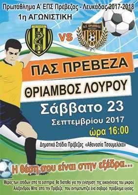 Ο ΠΑΣ Πρέβεζα υποδέχεται στο δημοτικό στάδιο Πρέβεζας «Αθανασία Τσουμελέκα» το Σάββατο 23 Σεπτεμβρίου 2017 και ώρα 4μ.μ., το Θρίαμβο Λούρου για την 1η αγωνιστική
