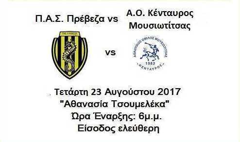 Ο Π.Α.Σ. Πρέβεζα αντιμετωπίζει σε φιλικό αγώνα προετοιμασίας στο «Αθανασία Τσουμελέκα» την Τετάρτη 23 Αυγούστου 2017 τον Κένταυρο Μουσιωτίτσας