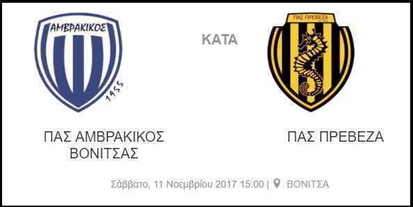 «Δοκιμασία» στην έδρα του Αμβρακικού Βόνιτσας για τον ΠΑΣ Πρέβεζα