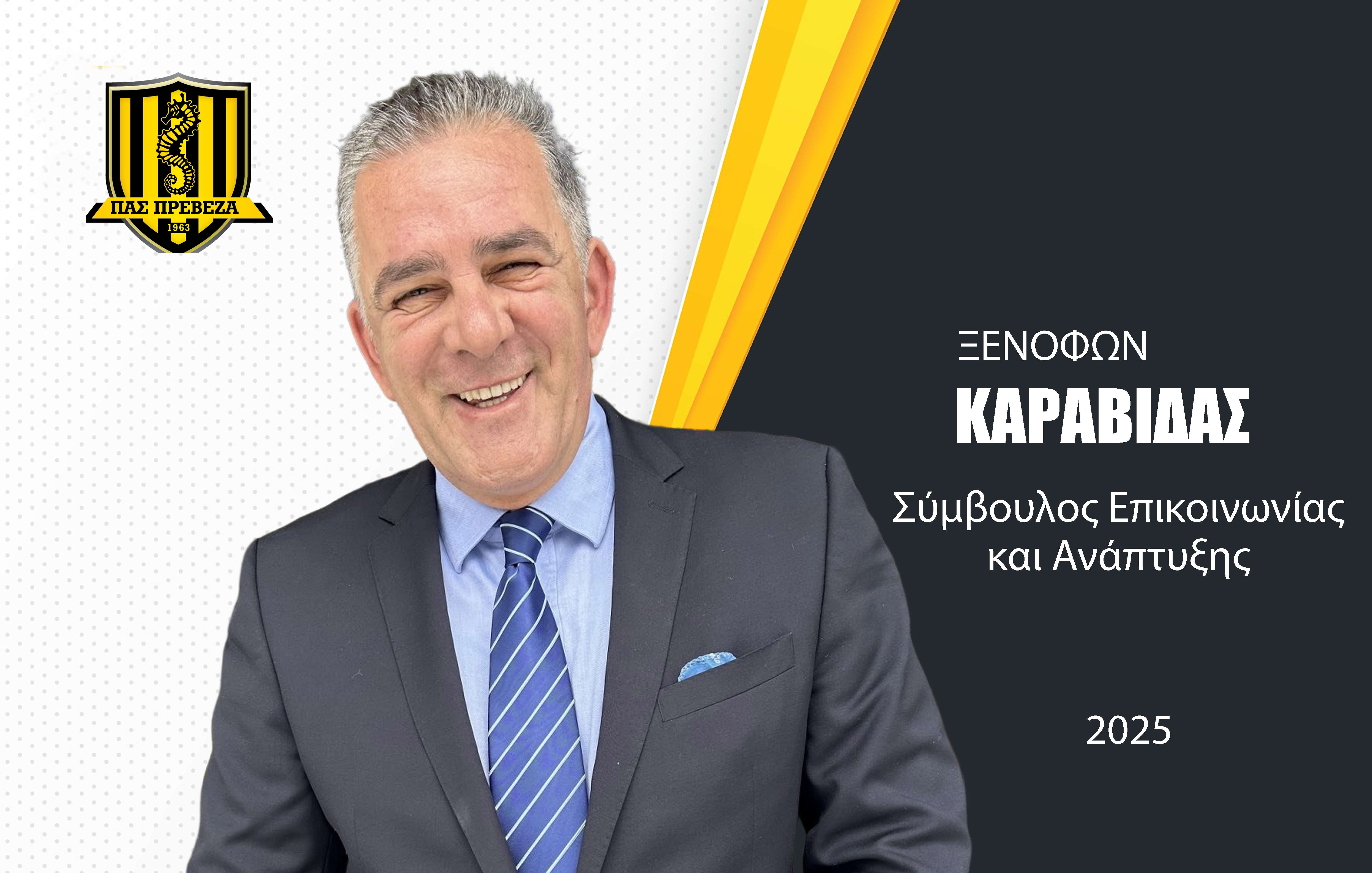 Ο Ξενοφών Καραβίδας σύμβουλος Επικοινωνίας και Ανάπτυξης του ΠΑΣ Πρέβεζα