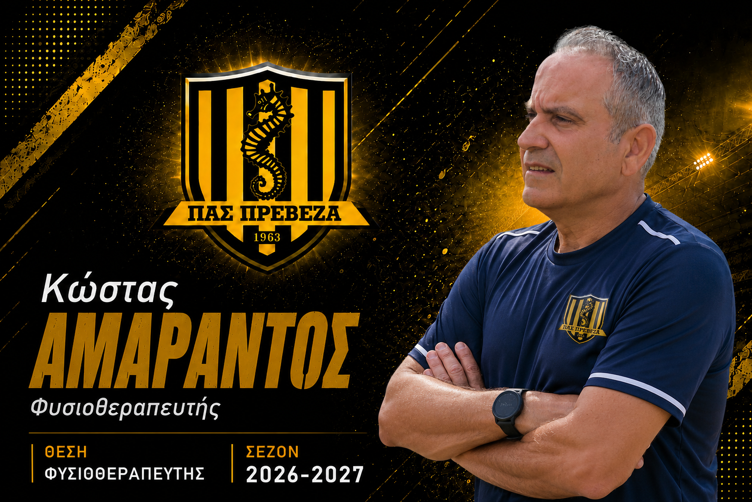  Κώστας Αμάραντος – Φυσιοθεραπευτής