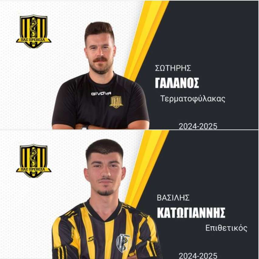 Δύο νέες προσθήκες για τον ΠΑΣ Πρέβεζα