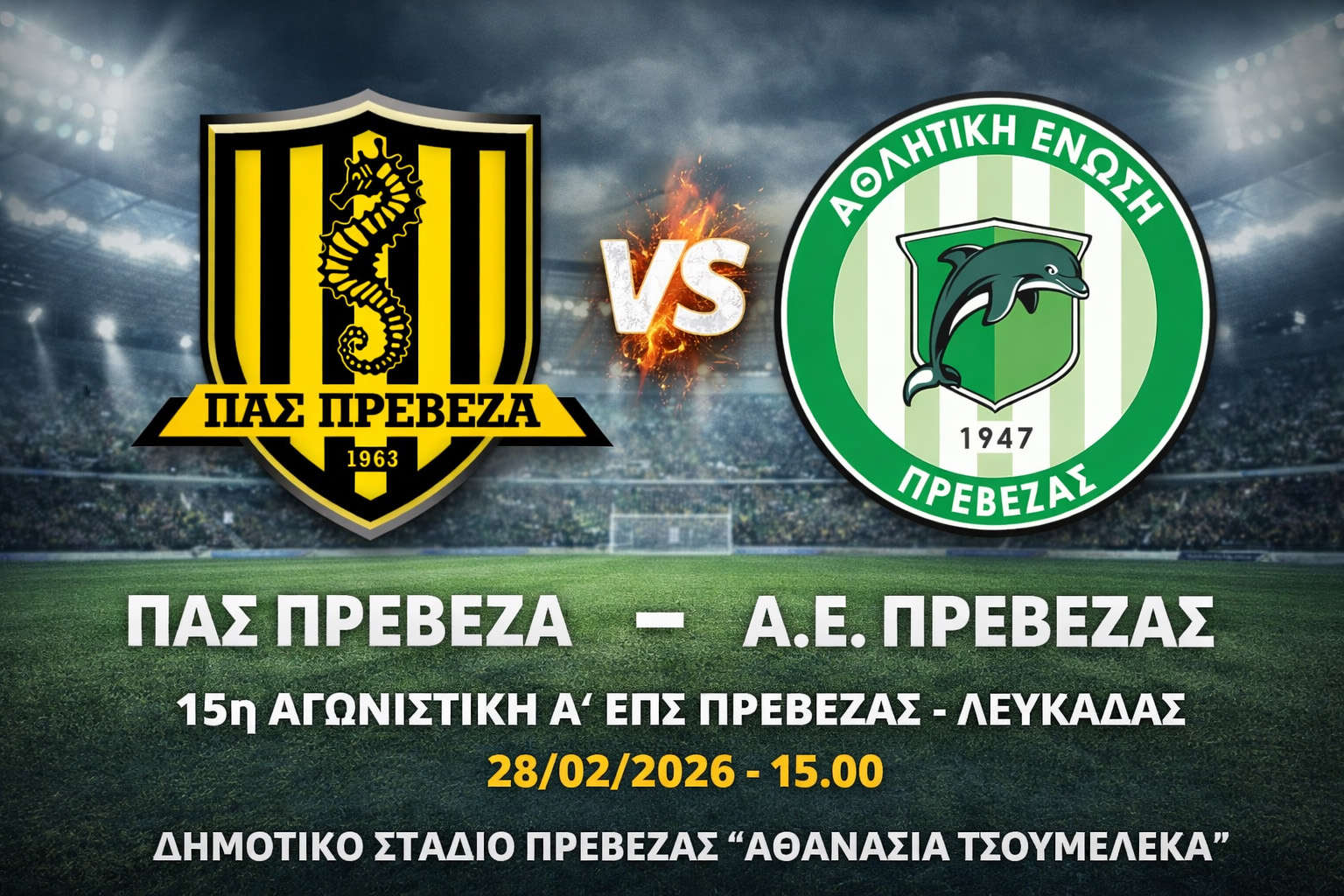 Ο ΠΑΣ Πρέβεζα υποδέχεται την Α.Ε Πρέβεζας με στόχο το θετικό αποτέλεσμα