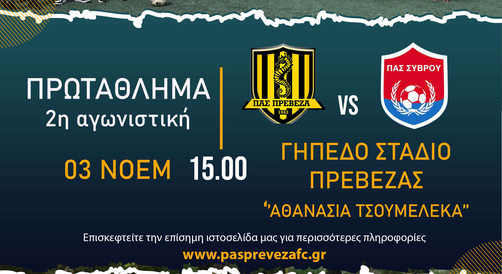 Σε ζωντανή μετάδοση ο αγώνας του ΠΑΣ Πρέβεζα