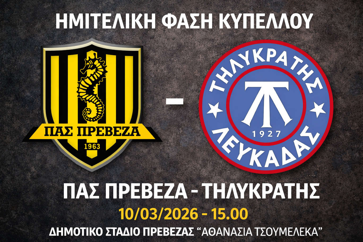 Η ΩΡΑ ΤΟΥ ΗΜΙΤΕΛΙΚΟΥ ΕΦΤΑΣΕ ΣΤΗΝ ΠΡΕΒΕΖΑ: ΠΑΣ Πρέβεζα – Τηλυκράτης Λευκάδας | Ημιτελικά Κυπέλλου | Σέντρα στις 15:00