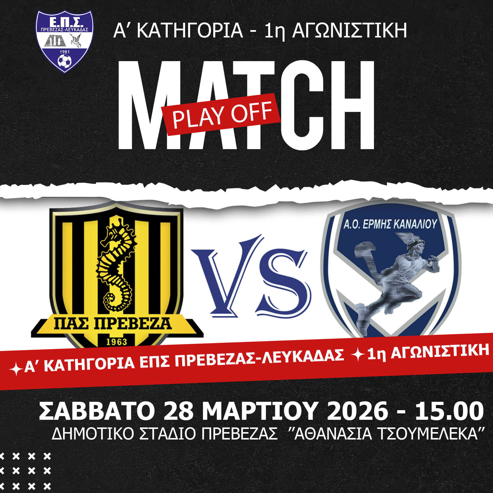 pas preveza ermis kanaliou